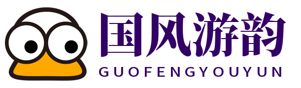 国风游韵
