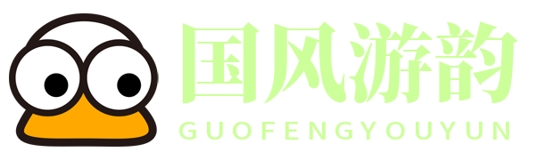 国风游韵